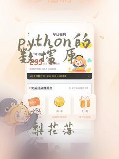 python的数据库