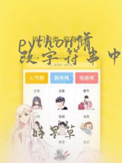 python修改字符串中某个字符