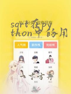 sqrt在python中的用法