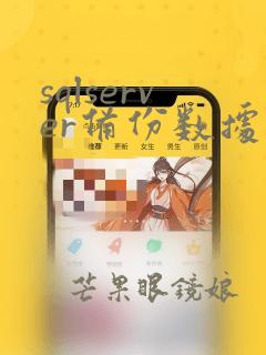 sqlserver备份数据库