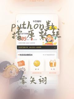 python数据库系统