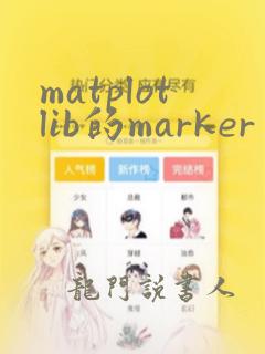 matplotlib的marker
