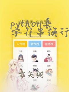 python长字符串换行