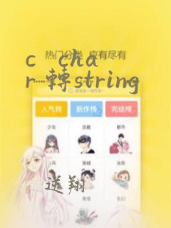 c   char 转string