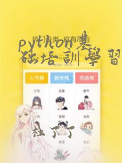 python基础培训学习