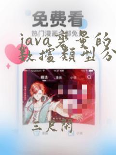 java变量的数据类型分为两种