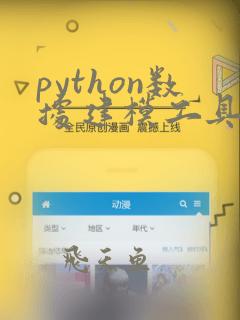 python数据建模工具