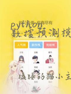 python 数据预测模型