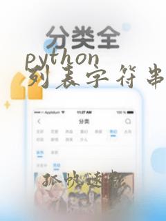 python 列表字符串转列表
