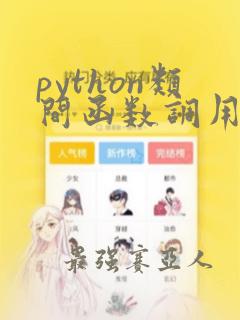 python类间函数调用