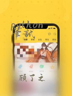python 笔试