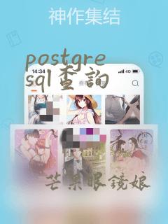 postgresql查询
