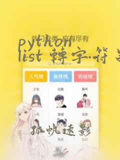 python list 转字符串