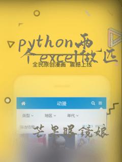 python两个excel做匹配
