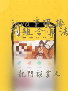 java实现排列组合算法