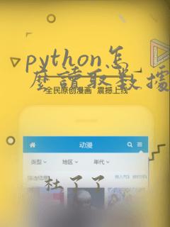 python怎么读取数据文件