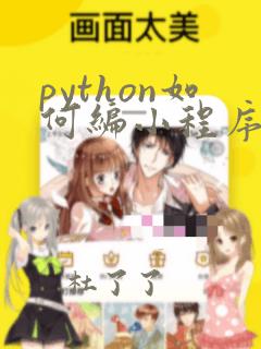python如何编小程序