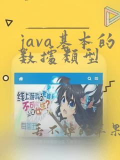 java基本的数据类型