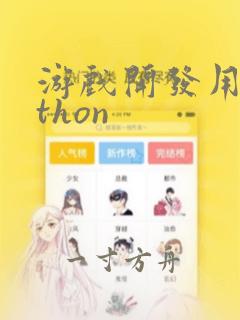 游戏开发用python