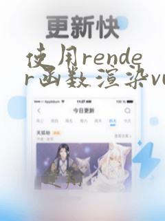 使用render函数渲染vue组件