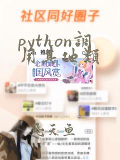 python调用其他类