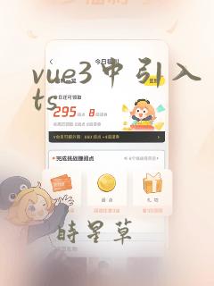 vue3中引入ts