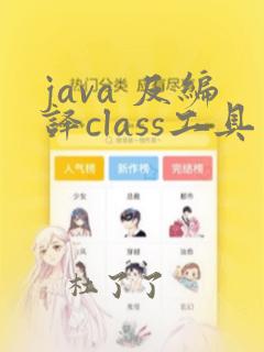 java 反编译class工具