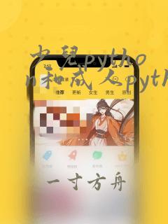 少儿python和成人python的区别