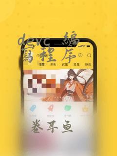devc  编写程序