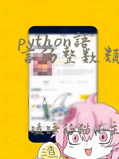 python语言的整数类型