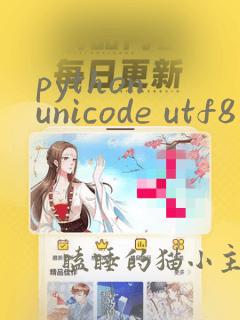 python unicode utf8