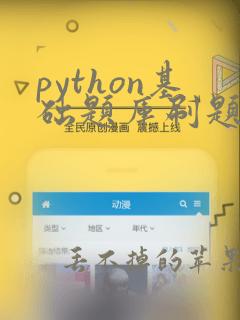 python基础题库刷题