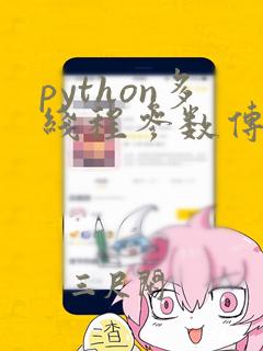 python多线程参数传递