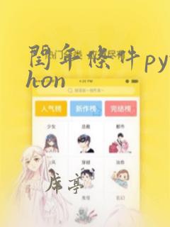 闰年条件python