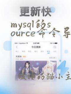 mysql的source命令导入表数据