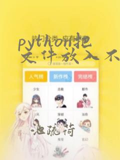 python把文件放入不同文件夹