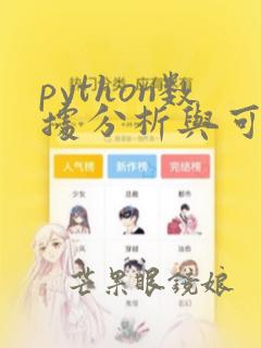 python数据分析与可视化题库