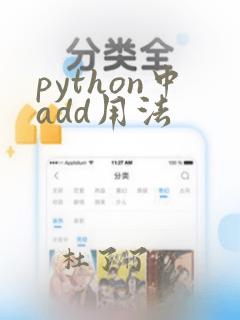python中add用法