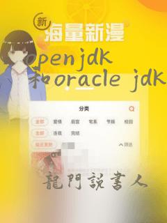 openjdk和oracle jdk