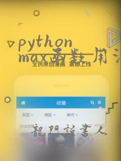 python max函数用法