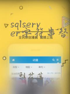 sqlserver字符串替换函数