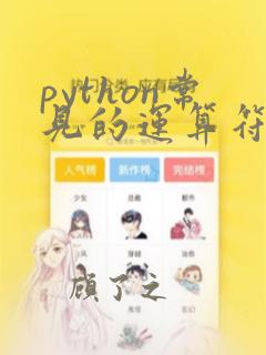 python常见的运算符