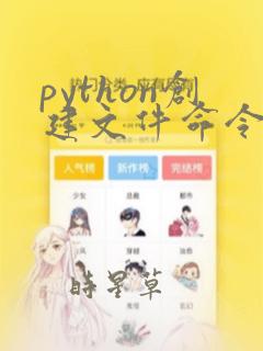 python创建文件命令