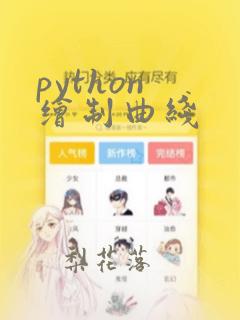 python 绘制曲线