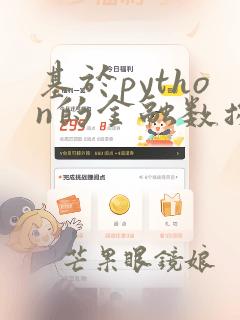 基于python的金融数据分析