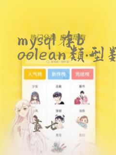 mysql存boolean类型数据