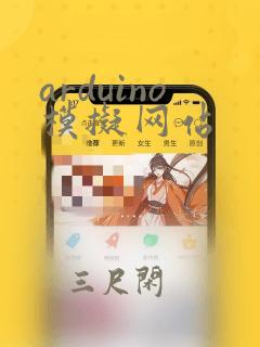 arduino模拟网站