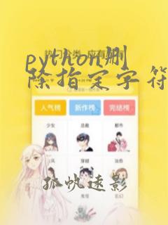 python删除指定字符串