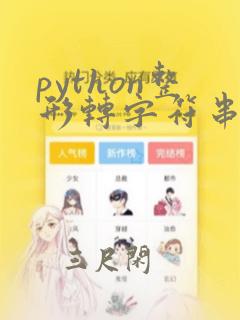 python整形转字符串