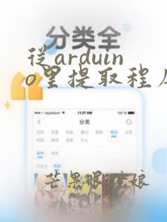 从arduino里提取程序